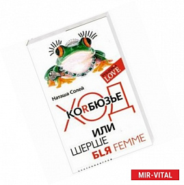 Ход коRбюзье или шерше BLЯ FEMME