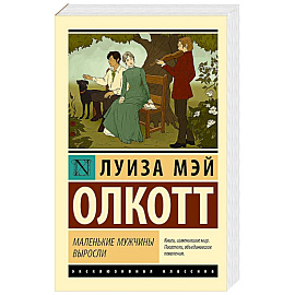Маленькие мужчины выросли