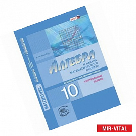 Алгебра и начала математического анализа. 10 класс. Контрольные работы. Базовый и углубленный уровни. ФГОС