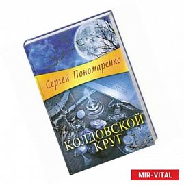 Колдовской круг