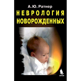 Неврология новорожденных: острый период и поздние осложнения