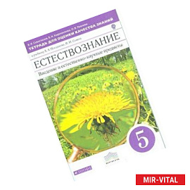 Тетрадь для оценки качества знаний по естествознанию. 5 класс. К учебнику А.А.Плешакова