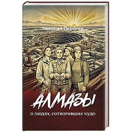 Фото Алмазы. О людях, сотворивших чудо