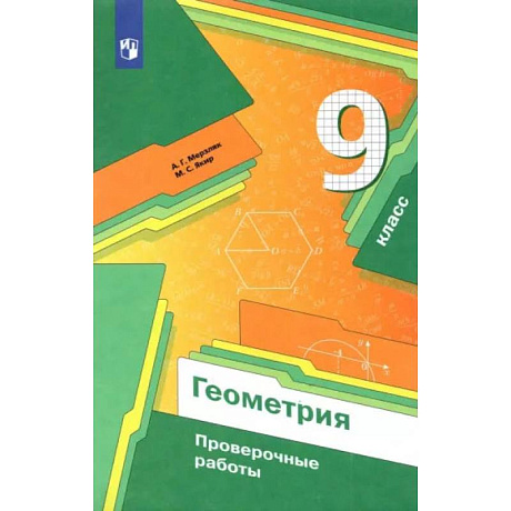 Фото Геометрия. 9 класс. Проверочные работы. Учебное пособие. ФГОС