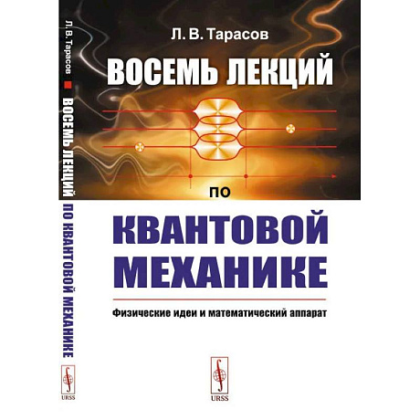 Фото Восемь лекций по квантовой механике. Физические идеи и математический аппарат