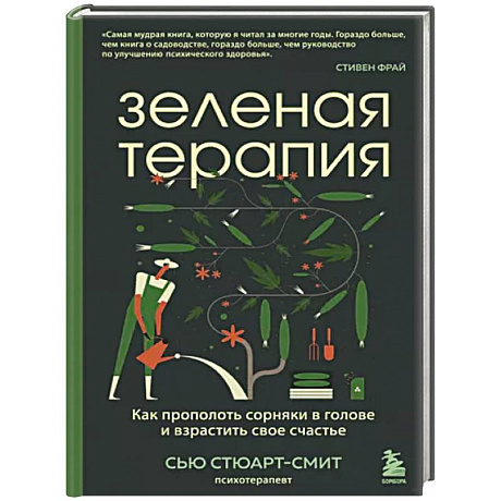 Фото Зеленая терапия. Как прополоть сорняки в голове и взрастить свое счастье