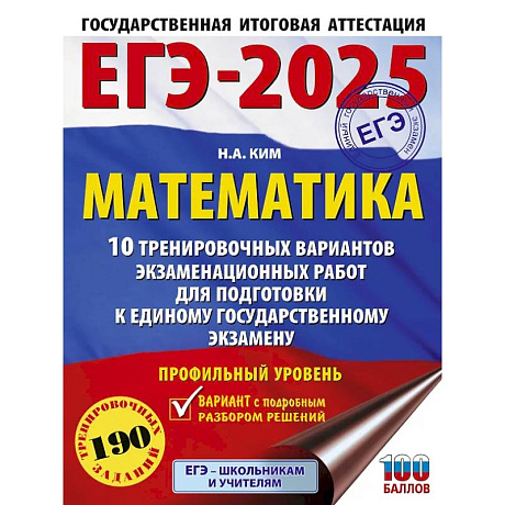 Фото ЕГЭ-2025. Математика. 10 тренировочных вариантов экзаменационных работ для подготовки к единому государственному экзамену. Профильный уровень