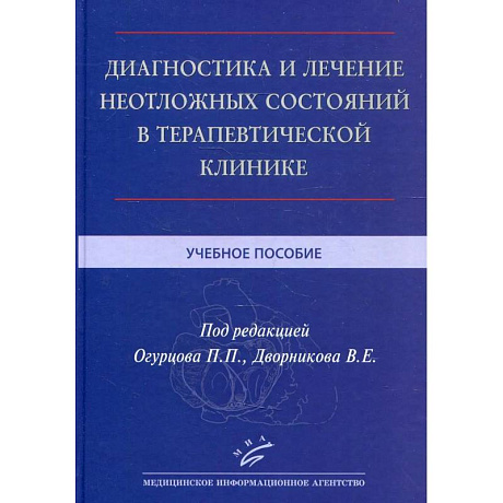 Фото Диагностика и лечение неотложных состояний в терапевтической клинике . Учебное пособие.