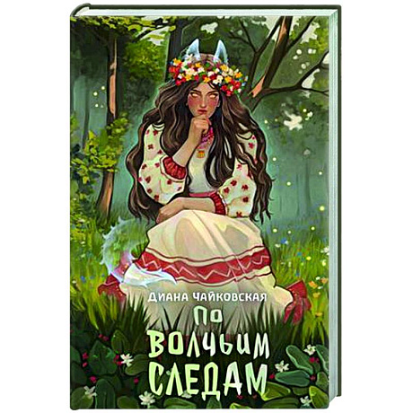 Фото По волчьим следам