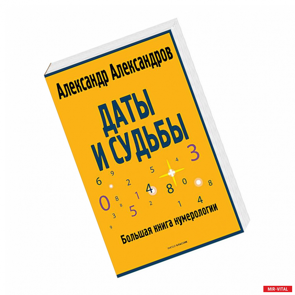 Фото Даты и судьбы. Большая книга нумерологии. От нумерологии - к цифровому анализу