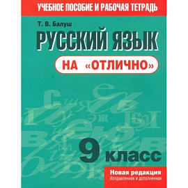 Русский язык на 'отлично' 9 класс