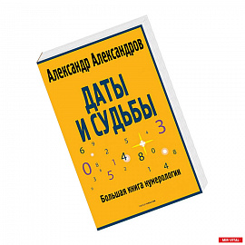 Даты и судьбы. Большая книга нумерологии. От нумерологии - к цифровому анализу