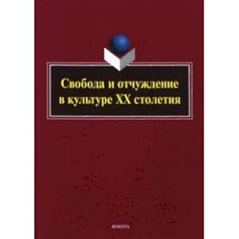 Свобода и отчуждение в культуре XX столетия