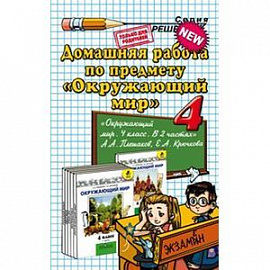 Домашняя работа по предмету 'Окружающий мир'. 4 класс. К учебнику Плешакова А.А. 'Окружающий мир. 4 класс'