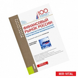 Финансовый рынок России. Поиск новых инструментов и технологий в целях обеспечения экономич. роста