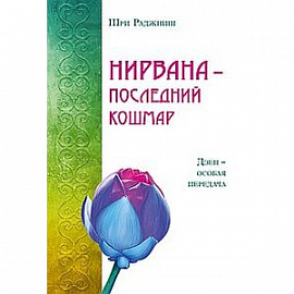 Нирвана - последний кошмар