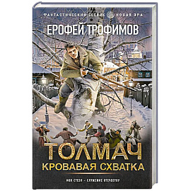 Толмач. Кровавая схватка