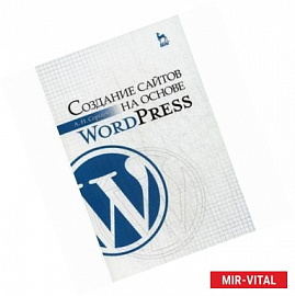 Создание сайтов на основе WordPress. Учебное пособие