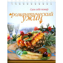Романтический ужин