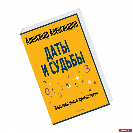 Фото Даты и судьбы. Большая книга нумерологии. От нумерологии - к цифровому анализу