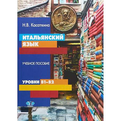 Фото Итальянский язык. Учебное пособие. Уровни В1-В2