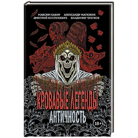 Фото Кровавые легенды. Античность
