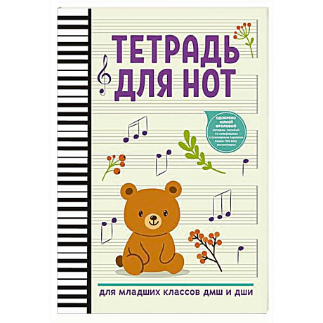 Фото Тетрадь для нот: для младших классов ДМШ и ДШИ (мишка)