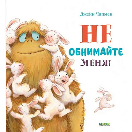 Фото Не обнимайте меня!