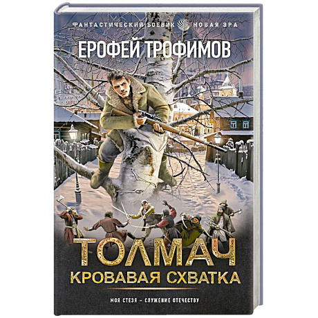 Фото Толмач. Кровавая схватка
