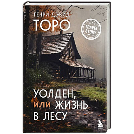Фото Уолден, или Жизнь в лесу