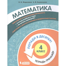 Математика. 4 класс.Тетрадь-тренажёр