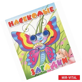 Насекомые.Загадки