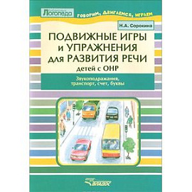Подвижные игры и упражнения для развития речи детей с ОНР. Звукоподражание, транспорт, счет, буквы
