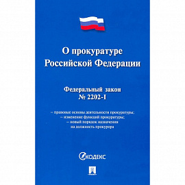 О прокуратуре РФ