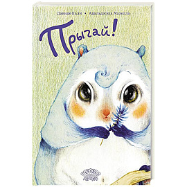 Прыгай!