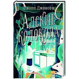 Адские колокола