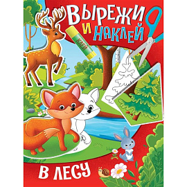 Вырежи и наклей. В лесу