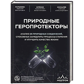 Природные геропротекторы. Анализ 25 природных соединений, способных замедлить процессы старения и улучшить качество жизни
