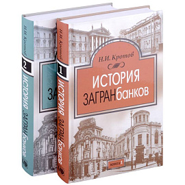 История загранбанков. В 2-х книгах