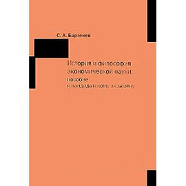 История и философия экономической науки: Пособие к кандидатскому экзамену