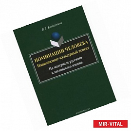 Номинации человека. Национально-культурный аспект. На материале русского и английского языков