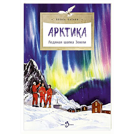 Фото Арктика. Ледяная шапка Земли