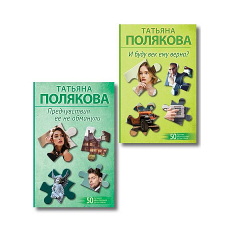 Фото Комплект из 2-х книг: Предчувствия ее не обманули + И буду век ему верна?