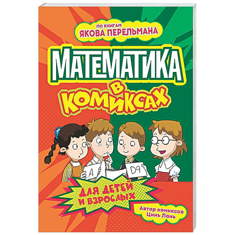 Фото Математика в комиксах