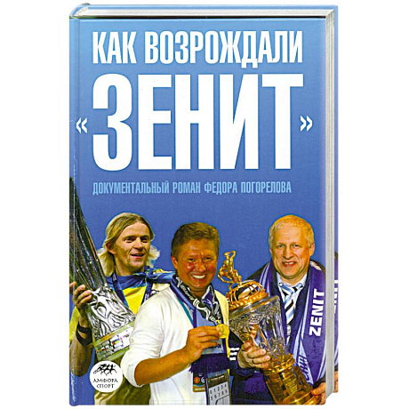 Фото Как возрождали 'Зенит'
