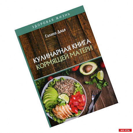 Фото Кулинарная книга кормящей матери