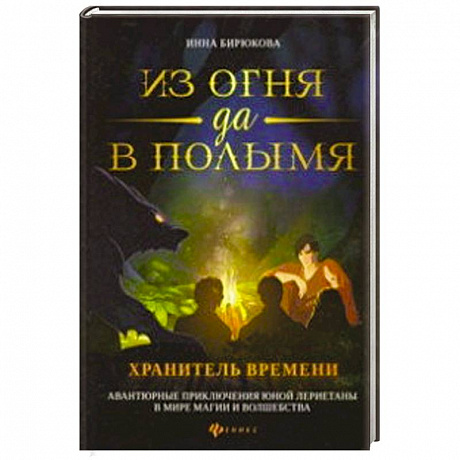 Фото Из огня да в полымя. Книга 3: Хранитель Времени