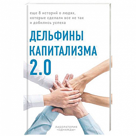 Фото Дельфины капитализма 2.0. Еще 8 историй о людях, которые сделали все не так и добились успеха