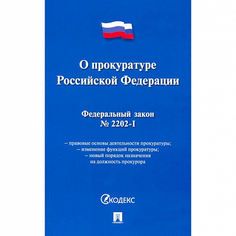 Фото О прокуратуре РФ