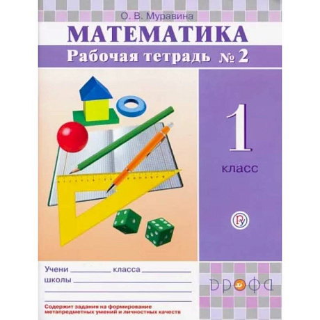 Фото Математика. 1 класс. Рабочая тетрадь № 2. ФГОС